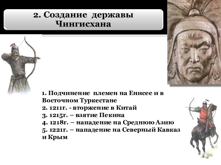 1. Подчинение племен на Енисее и в Восточном Туркестане 2.