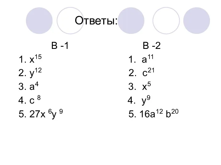 Ответы: В -1 В -2 1. х15 1. а11 2.