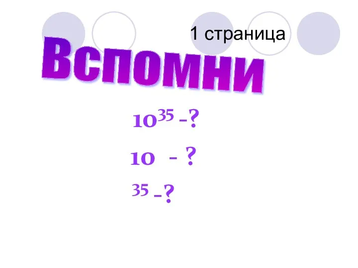 1 страница 1035 -? 10 - ? 35 -? Вспомни