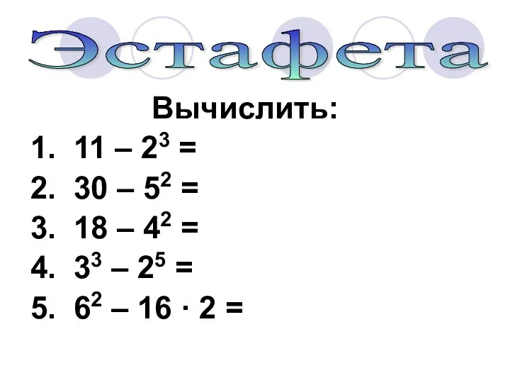 Вычислить: 1. 11 – 23 = 2. 30 – 52