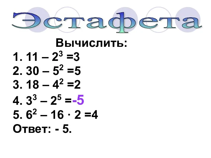 Вычислить: 1. 11 – 23 =3 2. 30 – 52