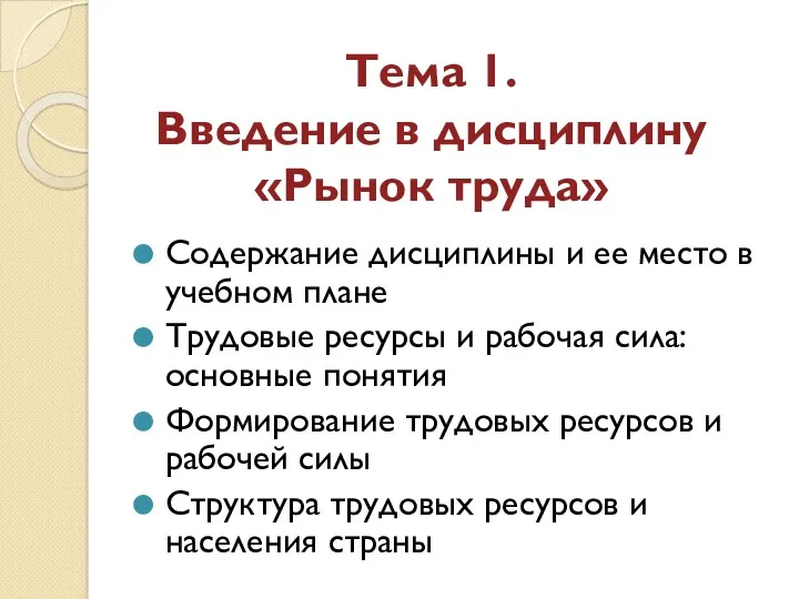 Тема 1. Введение в дисциплину «Рынок труда» Содержание дисциплины и