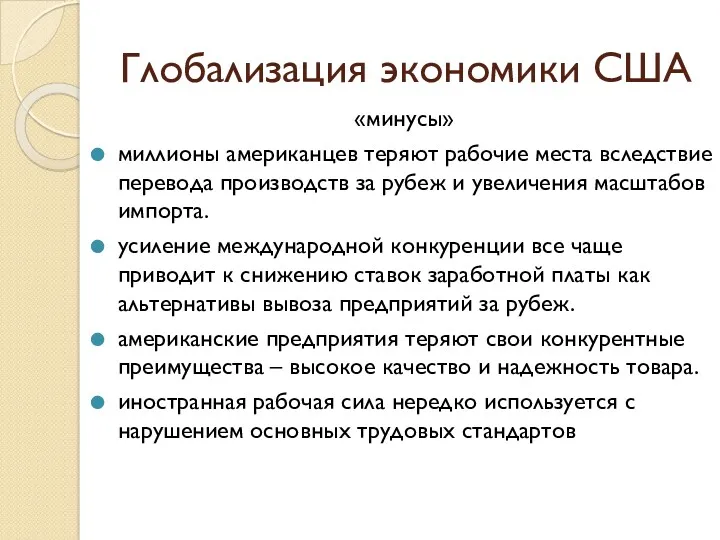 Глобализация экономики США «минусы» миллионы американцев теряют рабочие места вследствие