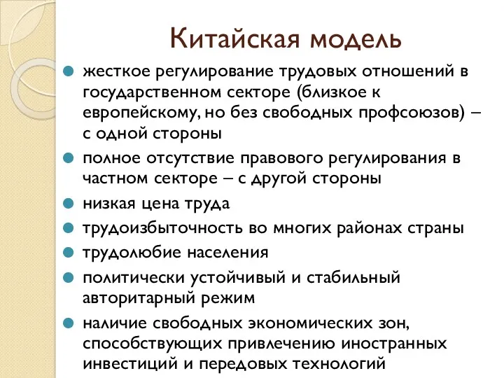 Китайская модель жесткое регулирование трудовых отношений в государственном секторе (близкое