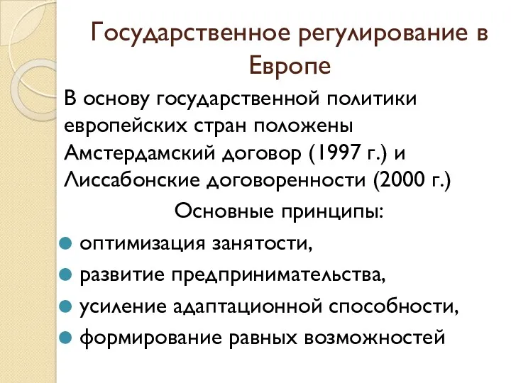 Государственное регулирование в Европе В основу государственной политики европейских стран