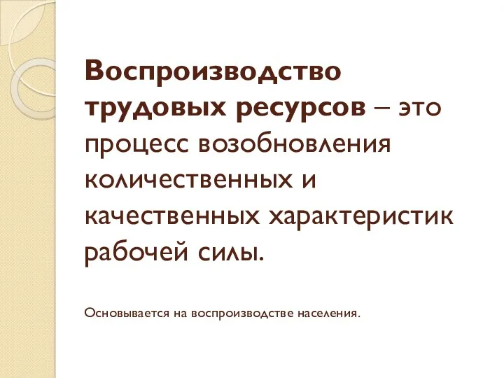 Воспроизводство трудовых ресурсов – это процесс возобновления количественных и качественных