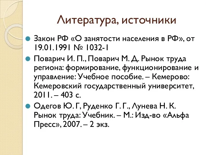 Литература, источники Закон РФ «О занятости населения в РФ», от