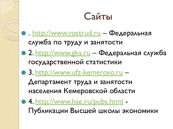 Сайты . http://www.rostrud.ru – Федеральная служба по труду и занятости