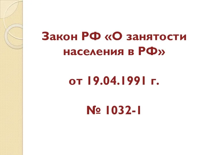 Закон РФ «О занятости населения в РФ» от 19.04.1991 г. № 1032-1