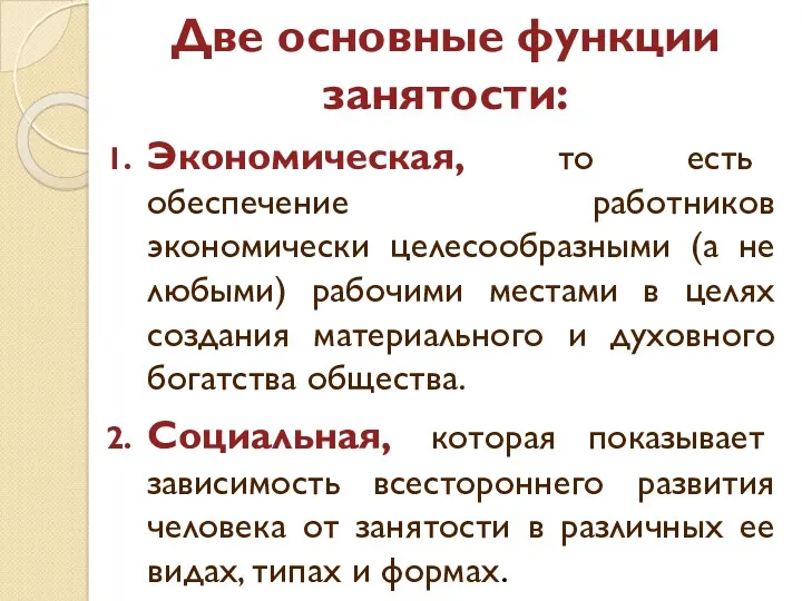 Две основные функции занятости: Экономическая, то есть обеспечение работников экономически