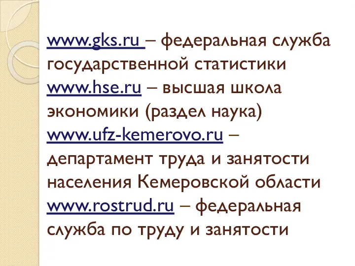 www.gks.ru – федеральная служба государственной статистики www.hse.ru – высшая школа