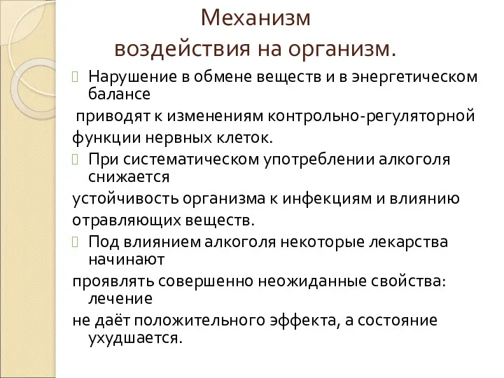 Механизм воздействия на организм. Нарушение в обмене веществ и в