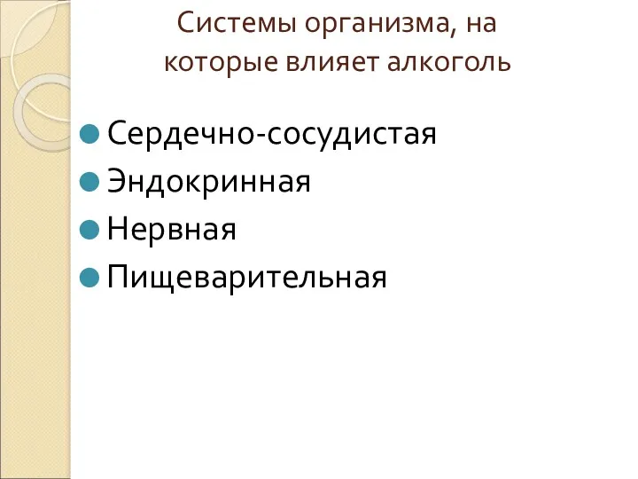 Системы организма, на которые влияет алкоголь Сердечно-сосудистая Эндокринная Нервная Пищеварительная