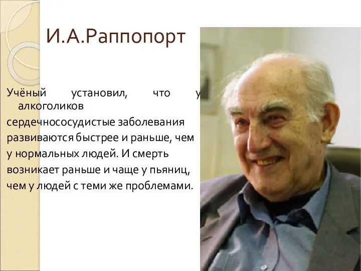 И.А.Раппопорт Учёный установил, что у алкоголиков сердечнососудистые заболевания развиваются быстрее