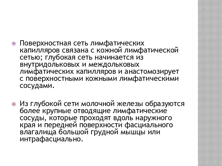 Поверхностная сеть лимфатических капилляров связана с кожной лимфатической сетью; глубокая