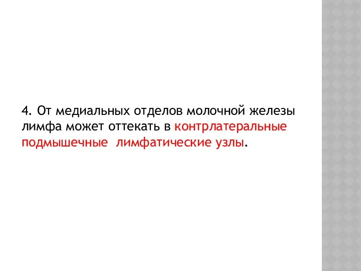 4. От медиальных отделов молочной железы лимфа может оттекать в контрлатеральные подмышечные лимфатические узлы.