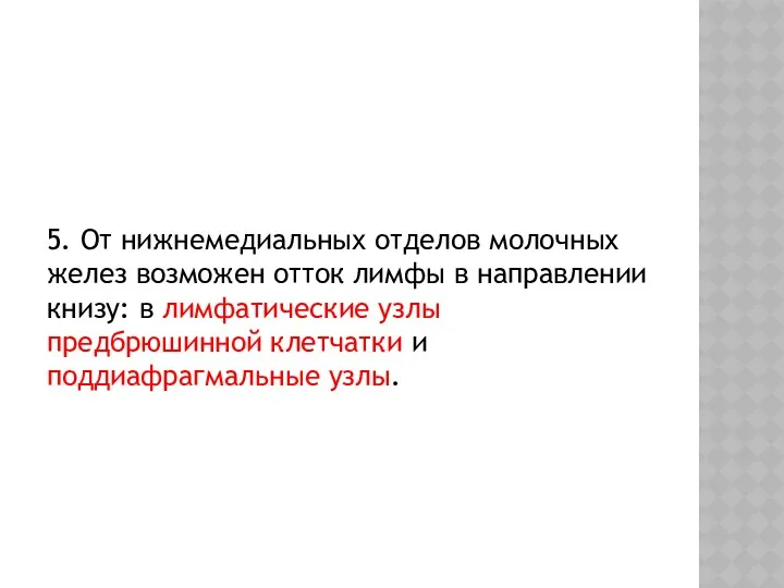 5. От нижнемедиальных отделов молочных желез возможен отток лимфы в