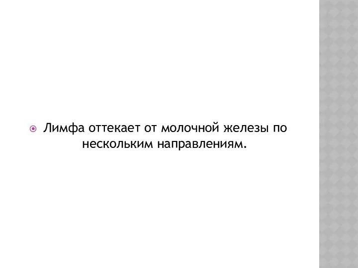 Лимфа оттекает от молочной железы по нескольким направлениям.