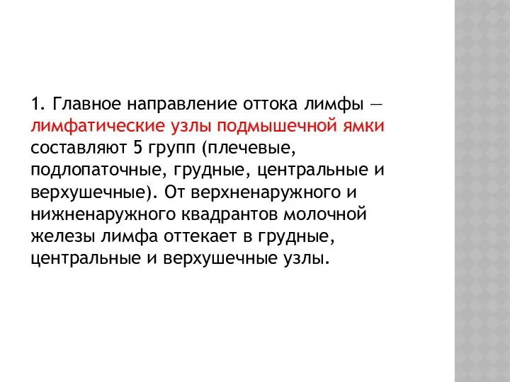 1. Главное направление оттока лимфы — лимфатические узлы подмышечной ямки