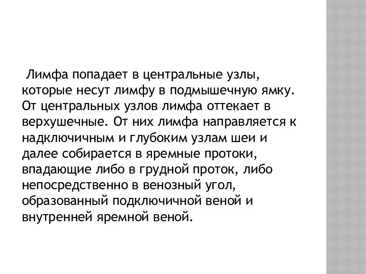 Лимфа попадает в центральные узлы, которые несут лимфу в подмышечную