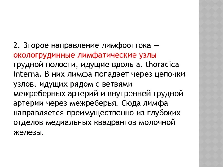 2. Второе направление лимфооттока — окологрудинные лимфатические узлы грудной полости,