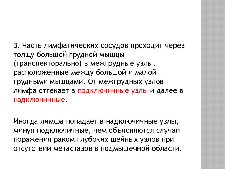 3. Часть лимфатических сосудов проходит через толщу большой грудной мышцы