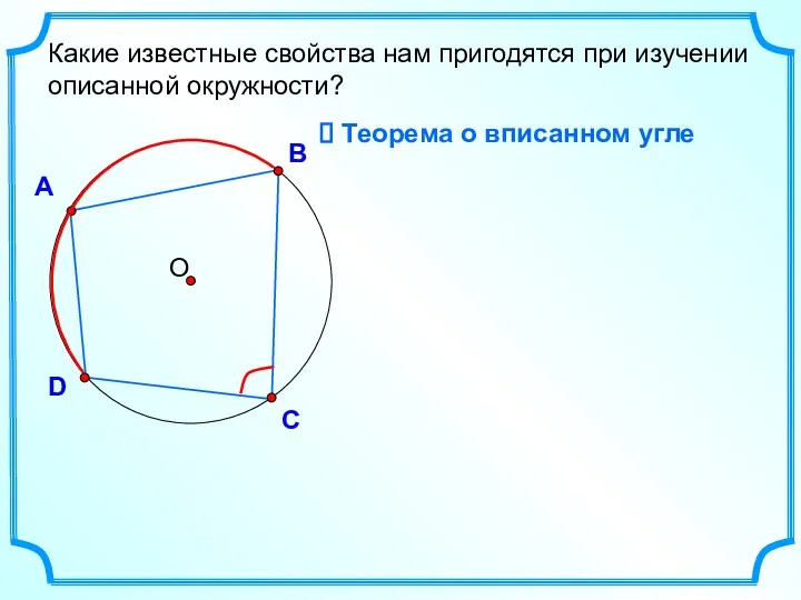 А В D С Какие известные свойства нам пригодятся при