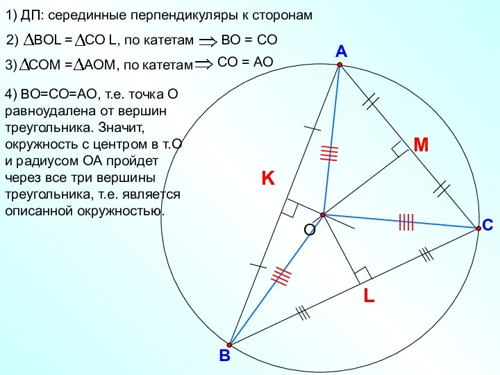 В С А 1) ДП: серединные перпендикуляры к сторонам 4)