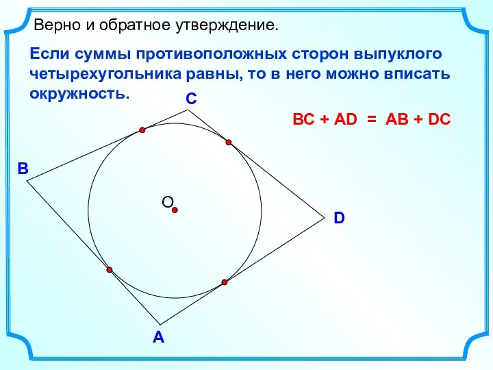 D В С Верно и обратное утверждение. А Если суммы