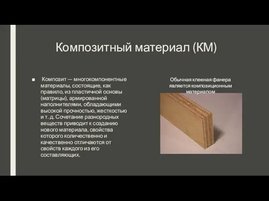 Композитный материал (КМ) Композит — многокомпонентные материалы, состоящие, как правило,