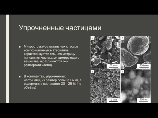 Упрочненные частицами Микроструктура остальных классов композиционных материалов характеризуется тем, что