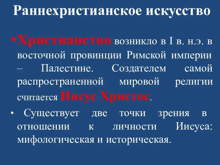 Раннехристианское искусство Христианство возникло в I в. н.э. в восточной