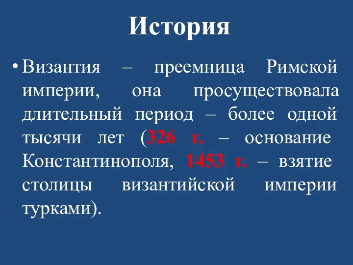 История Византия – преемница Римской империи, она просуществовала длительный период