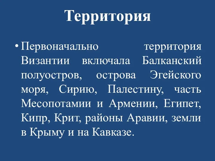 Территория Первоначально территория Византии включала Балканский полуостров, острова Эгейского моря,