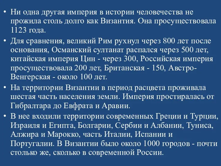 Ни одна другая империя в истории человечества не прожила столь