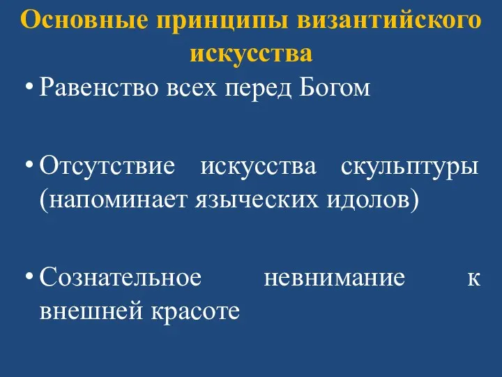 Основные принципы византийского искусства Равенство всех перед Богом Отсутствие искусства