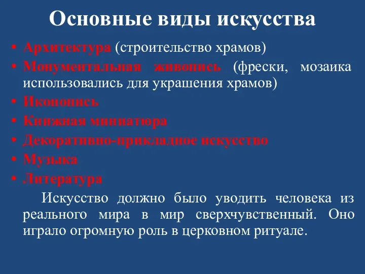 Основные виды искусства Архитектура (строительство храмов) Монументальная живопись (фрески, мозаика