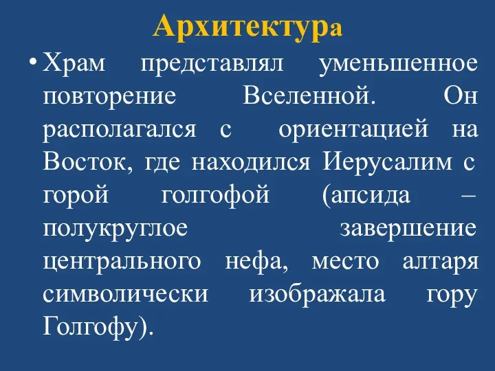 Архитектура Храм представлял уменьшенное повторение Вселенной. Он располагался с ориентацией