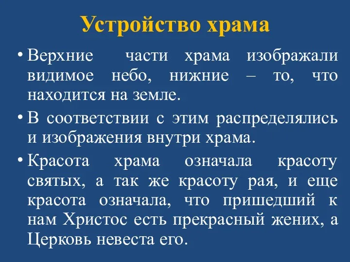 Устройство храма Верхние части храма изображали видимое небо, нижние –