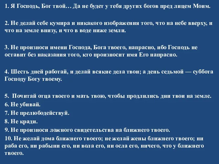 1. Я Господь, Бог твой… Да не будет у тебя