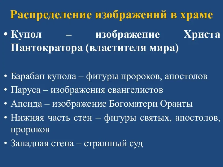 Распределение изображений в храме Купол – изображение Христа Пантократора (властителя