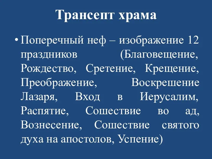 Трансепт храма Поперечный неф – изображение 12 праздников (Благовещение, Рождество,