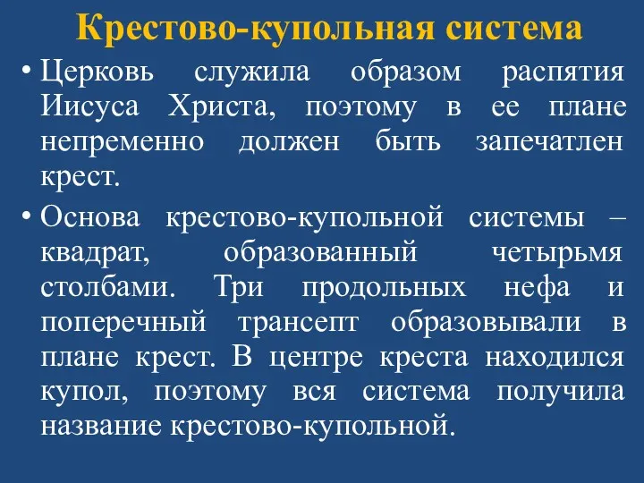 Крестово-купольная система Церковь служила образом распятия Иисуса Христа, поэтому в