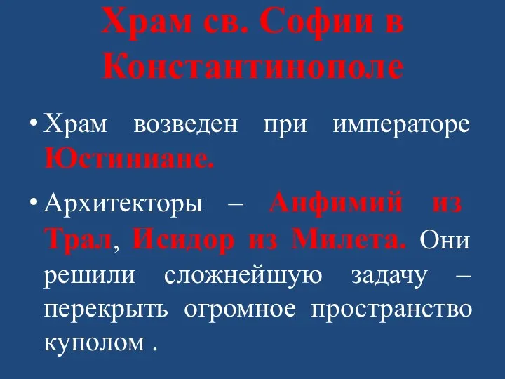 Храм св. Софии в Константинополе Храм возведен при императоре Юстиниане.