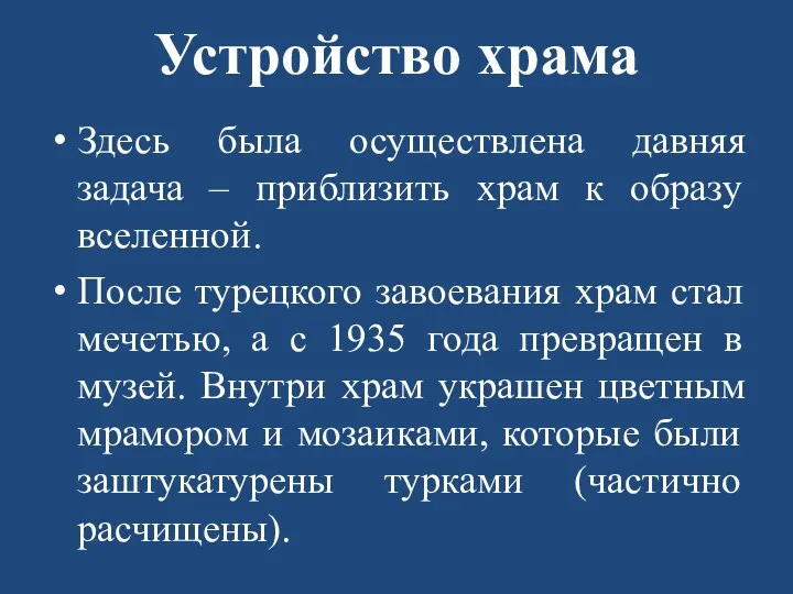 Устройство храма Здесь была осуществлена давняя задача – приблизить храм