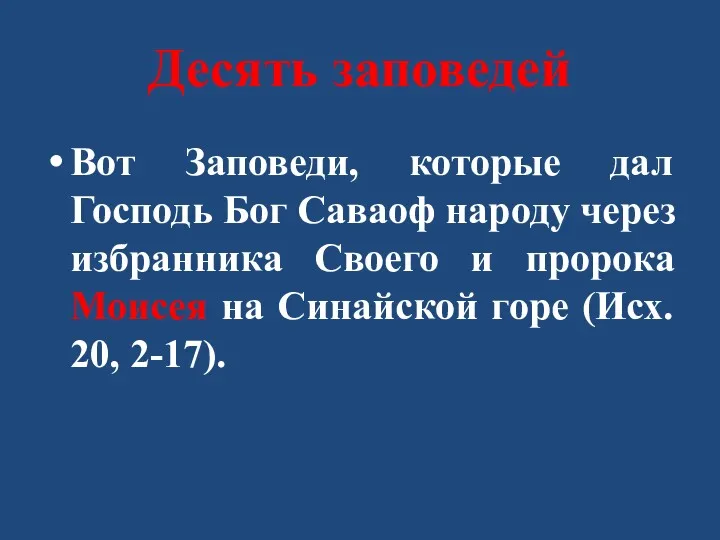 Десять заповедей Вот Заповеди, которые дал Господь Бог Саваоф народу