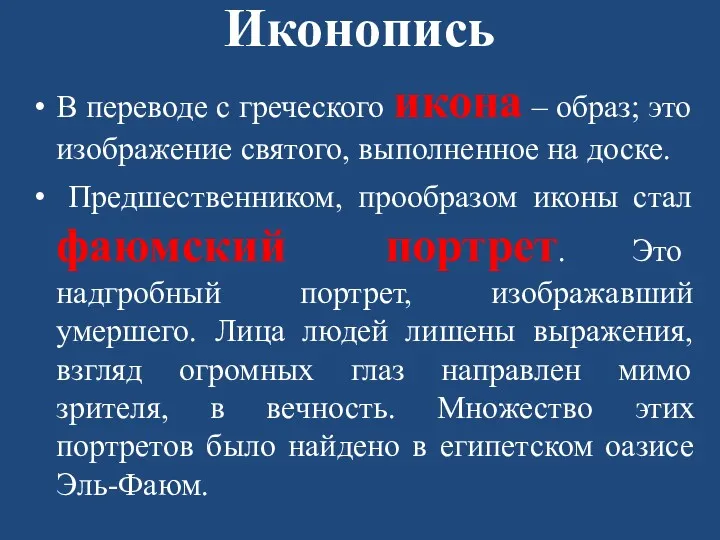 Иконопись В переводе с греческого икона – образ; это изображение