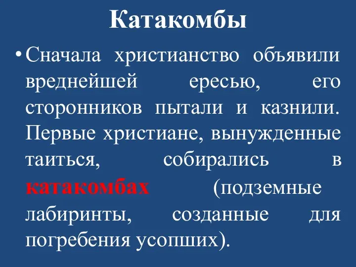 Катакомбы Сначала христианство объявили вреднейшей ересью, его сторонников пытали и