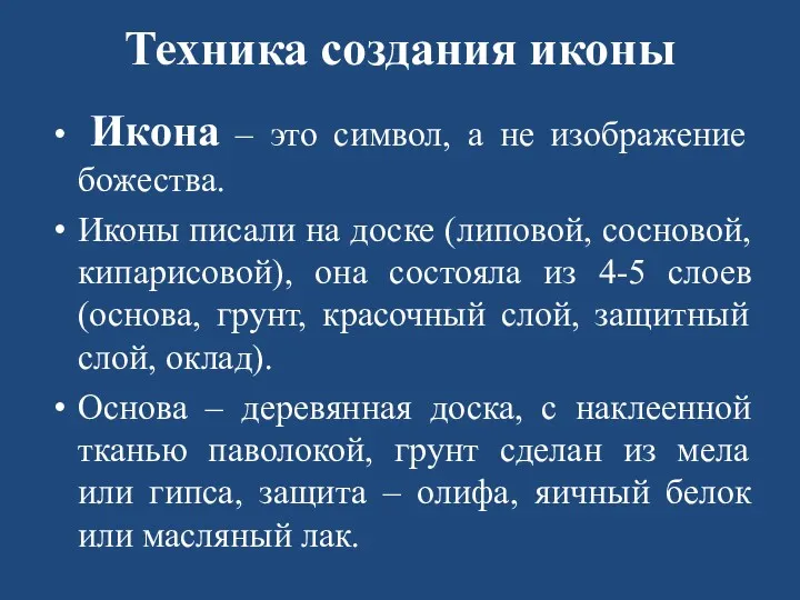 Техника создания иконы Икона – это символ, а не изображение