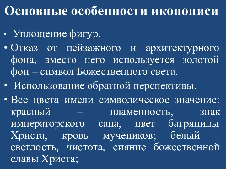 Основные особенности иконописи Уплощение фигур. Отказ от пейзажного и архитектурного